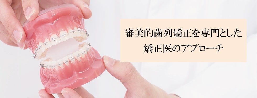 審美的歯列矯正を専門とした矯正医のアプローチ