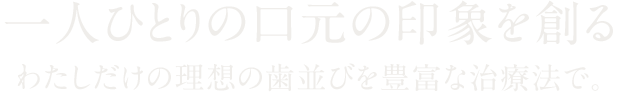 矯正歯科で一人ひとりの口元の印象を創る