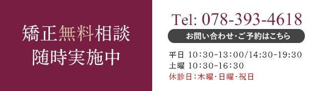 歯列矯正無料相談随時実施中