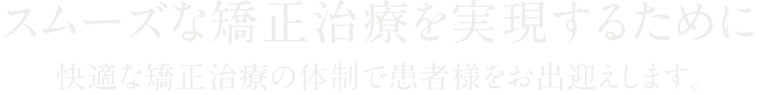 スムーズな治療を実現するために快適な体制で患者様をお出迎えします。