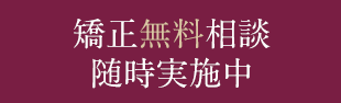 矯正無料相談随時実施中