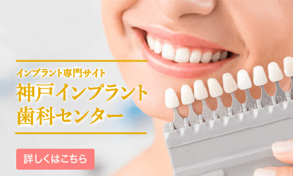 神戸インプラント歯科センター