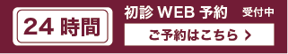 初診WEB予約受付中