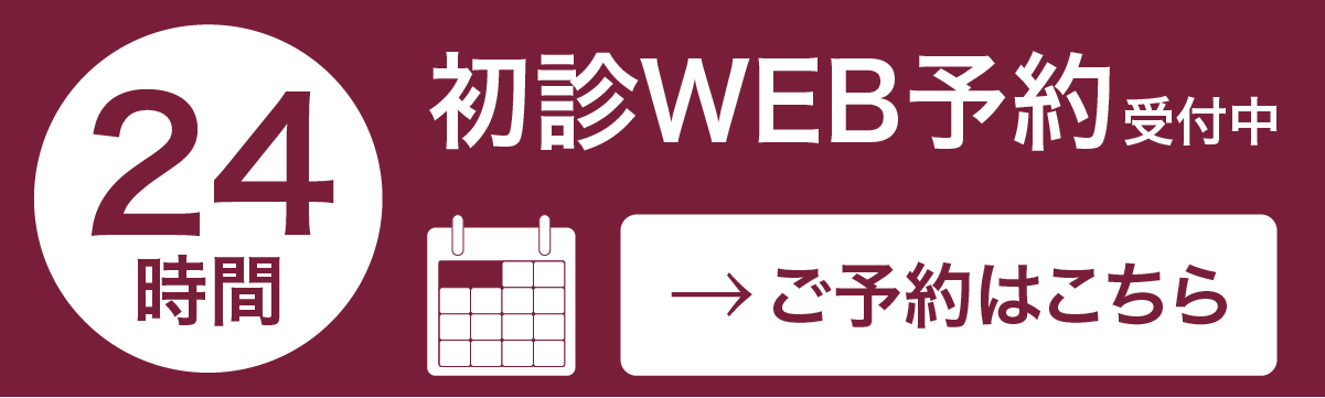 24時間初診WEB予約受付中