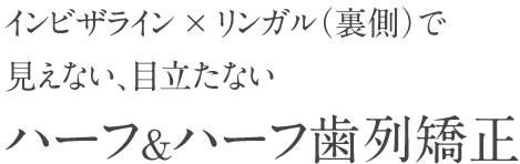 ハーフ＆ハーフ歯列矯正