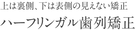 ハーフリンガル歯列矯正