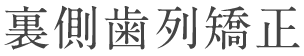 部分矯正