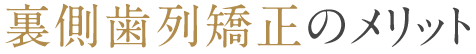 裏側歯列矯正のメリット