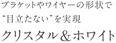 クリスタル＆ホワイト